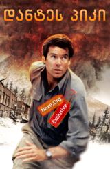 დანტეს პიკი / Dante’s Peak