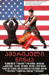 ამერიკელი ნინძა (ქართულად) / American Ninja