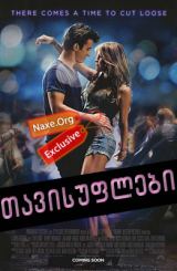 თავისუფლები / Footloose