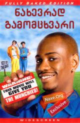 ნახევრად გამომცხვარი (ქართულად) / Half Baked /