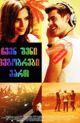 ჩვენ შენი მეგობრები ვართ / We Are Your Friends