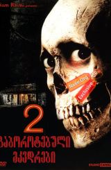 გაბოროტებული მკვდრები 2 / gaborotebuli mkvdrebi 2