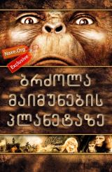 ბრძოლა მაიმუნების პლანეტაზე (ქართულად) / Battle