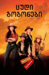 ცუდი გოგონები (ქართულად) / Bad Girls / filmi cudi