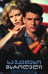 საუკეთესო მსროლელი / sauketeso msroleli