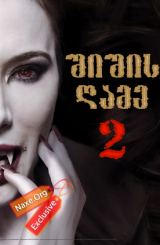 შიშის ღამე 2 (ქართულად) / Fright Night 2