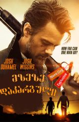 მზეზე დაკარგული (ქართულად) / Lost in the Sun /