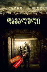 დამალული / Hidden