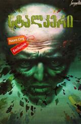 სტალკერი (ქართულად) / Stalker / filmi stalkeri