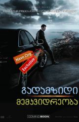 გადამზიდი: მემკვიდრეობა / The Transporter: