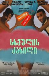 სხეულის ძახილი (ქართულად) / Booty Call / filmi