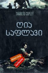 ღია საფლავი / Open Grave