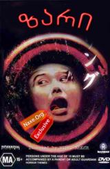 ზარი (ქართულად) / Ring / filmi zari (qartulad)