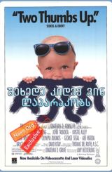 შეხედე კიდევ ვინ ლაპარაკობს / shexede kidev vin