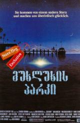 მუხლუხის პარკი (ქართულად) / Cocoon / filmi