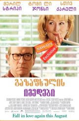 გაზაფხულის იმედები ქართულად / Hope Springs /