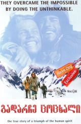 გადარჩე ცოცხალი / Alive