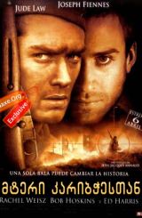 მტერი კარიბჭესთან / Enemy at the Gates