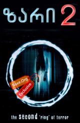 ზარი 2 (ქართულად) / Ringu 2 / filmi zari 2