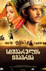 სიყვარულის იმპერია (ქართულად) / Jodhaa Akbar /