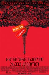 როგორც ზემოთ, ასევე ქვემოთ / As Above, So Below