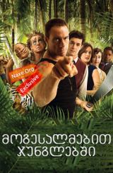 მოგესალმებით ჯუნგლებში / Welcome to the Jungle