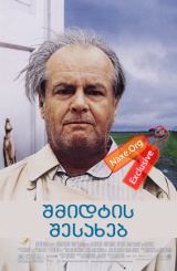 შმიდტის შესახებ / About Schmidt