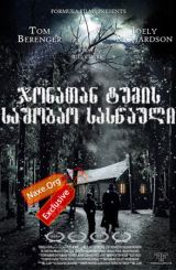 ჯონათან ტუმის საშობაო სასწაული / The Christmas