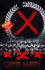 სამეფო ბრძოლა (ქართულად) / Battle Royale / filmi