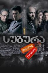 სუბურა / Suburra