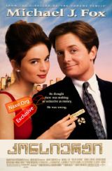 კონსიერჟი ქართულად / For Love or Money /