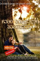 ჩემი პირველი შემთხვევა / Ma première fois (My