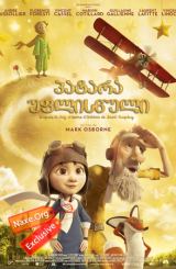 პატარა უფლისწული / The Little Prince