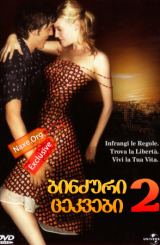 ბინძური ცეკვები 2 (ქართულად) / Dirty Dancing: