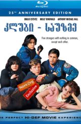 კლუბი - საუზმე (ქართულად) / The Breakfast Club