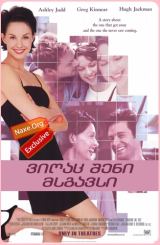 ვიღაც შენი მსგავსი (ქართულად) / Someone Like You