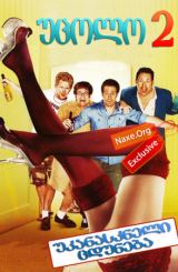 უცოლო 2: უკანასკნელი ცდუნება / Bachelor Party 2: