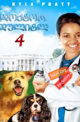 დოქტორ დულიტლ 4 (ქართულად) / Dr. Dolittle: Tail