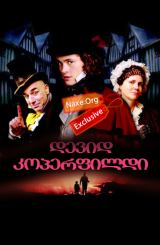 დევიდ კოპერფილდი / David Copperfield