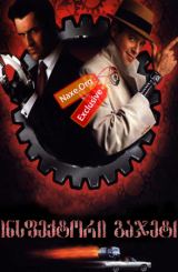 ინსპექტორი გაჯეტი / Inspector Gadget