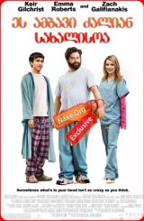 ეს ამბავი ძალიან სახალისოა / It's Kind of a Funny