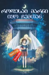 როდესაც მარნი იყო ჩემთან / rodesac marni iyo