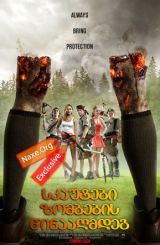 სკაუტები ზომბების წინააღმდებ / skautebi zombebis