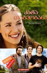 კატა-თაგვობანა (ქართულად) / Catch and Release