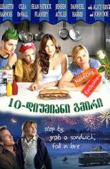 10-დიუმიანი გმირი (ქართულად) / Ten Inch Hero