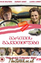 მართვის გაკვეთილები (ქართულად) / Driving Lessons