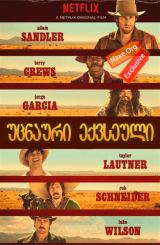 უცნაური ექვსეული (ქართულად) / The Ridiculous 6 /