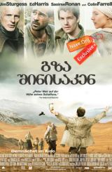 გზა შინისაკენ / The Way Back