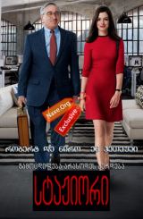 სტაჟიორი / The Intern