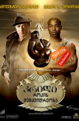 კრიდი: როკის მემკვიდრეობა / Creed